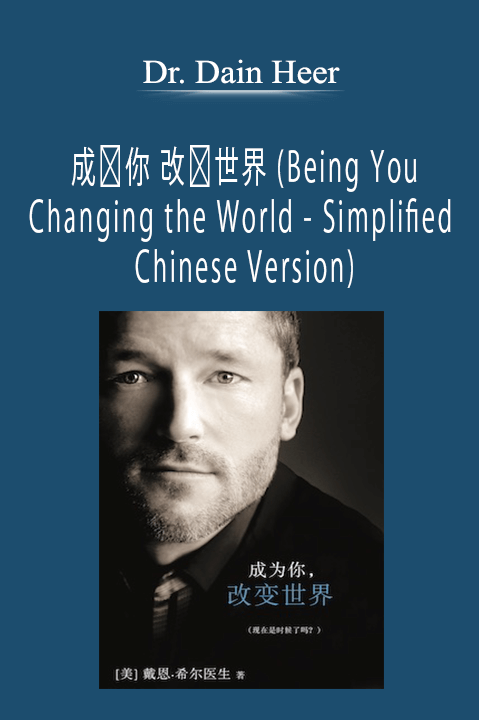 成为你 改变世界 (Being You Changing the World – Simplified Chinese Version) – Dr. Dain Heer