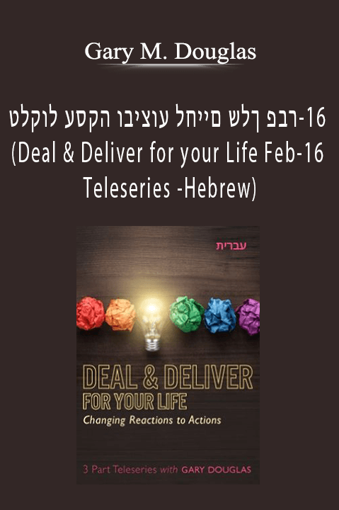 טלקול עסקה וביצוע לחיים שלך פבר–16 (Deal & Deliver for your Life Feb–16 Teleseries –Hebrew) – Gary M. Douglas