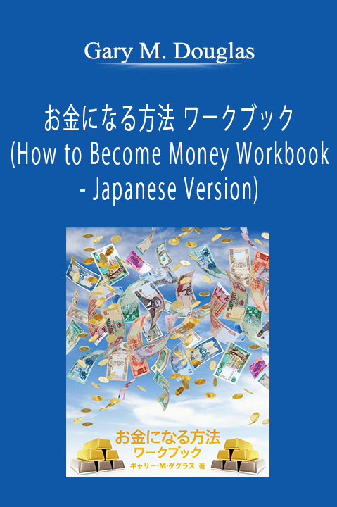 お金になる方法 ワークブック (How to Become Money Workbook – Japanese Version) – Gary M. Douglas