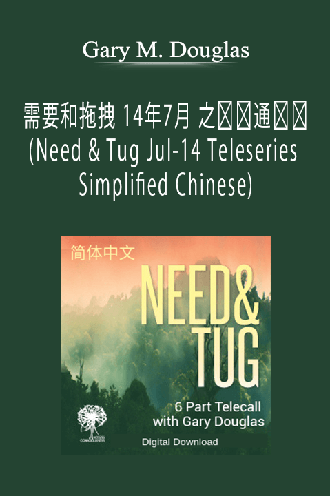 需要和拖拽 14年7月 之电话通话课 (Need & Tug Jul–14 Teleseries – Simplified Chinese) – Gary M. Douglas