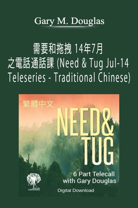 需要和拖拽 14年7月 之電話通話課 (Need & Tug Jul–14 Teleseries – Traditional Chinese) – Gary M. Douglas