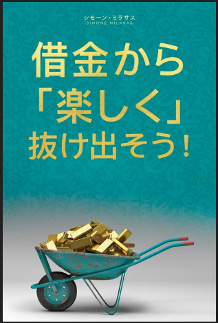 借金から楽しく 抜け出そう (Getting Out of Debt Joyfully - Japanese Version) - Simone Milasas